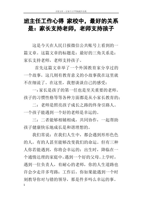 班主任工作心得家校中,最好的关系是家长支持老师,老师支持孩子