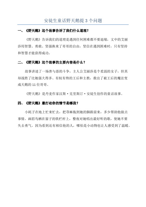 安徒生童话野天鹅提3个问题