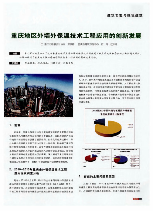 重庆地区外墙外保温技术工程应用的创新发展