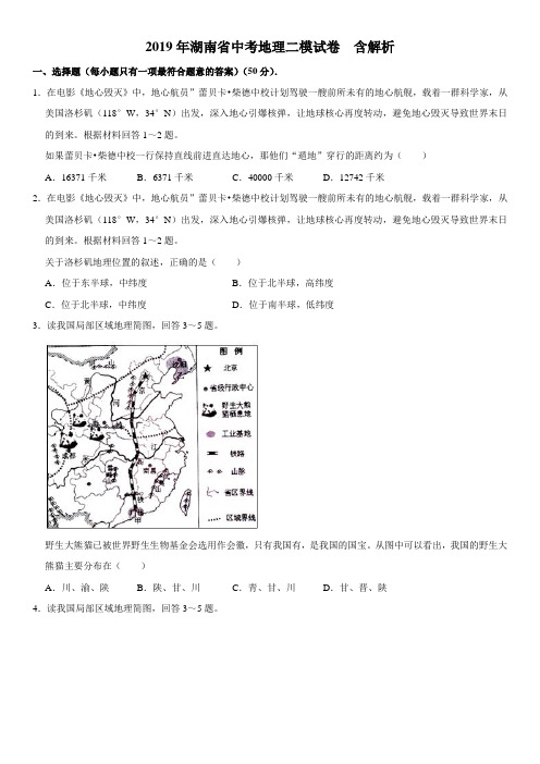 2019年湖南省中考地理二模试卷(解析版)