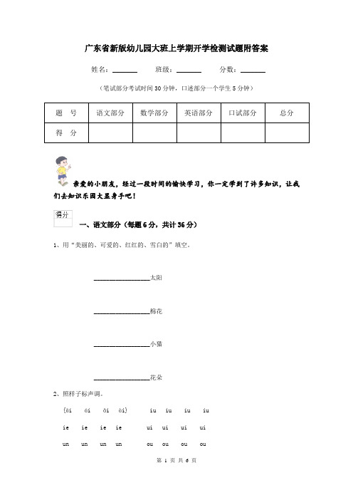 广东省新版幼儿园大班上学期开学检测试题附答案