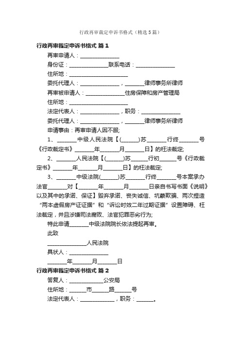 行政再审裁定申诉书格式（精选5篇）