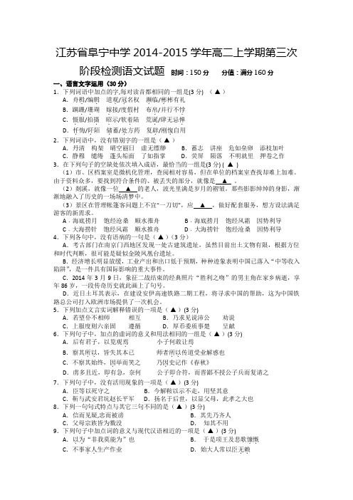 江苏省阜宁中学2014-2015学年高二上学期第三次阶段检测语文试题