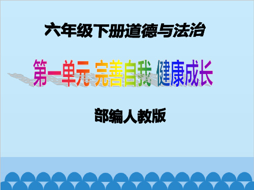 部编人教版六年级下册道德与法治《1. 学会尊重》PPT课件+当堂练习题