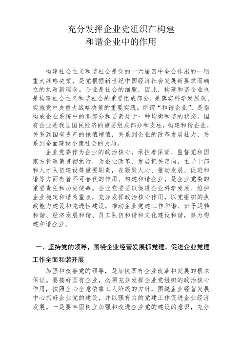 充分发挥企业党组织在构建和谐企业中的作用