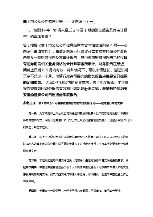 非上市公众公司监管问答 ——定向发行