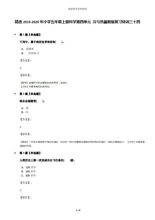 精选2019-2020年小学五年级上册科学第四单元 冷与热冀教版复习特训三十四