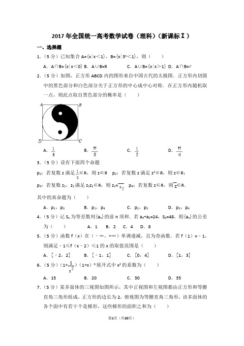 2017年全国统一高考数学试卷(理科)(新课标ⅰ)(含解析版)