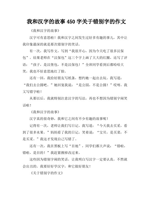 我和汉字的故事450字关于错别字的作文