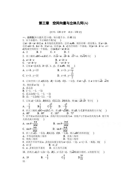 高中数学(人教版A版选修2-1)配套课时作业：第三章  空间向量与立体几何 单元检测(A卷) 含答案