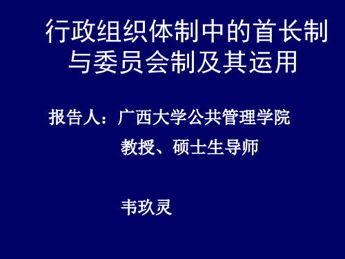 行政组织体制中的首长制与委员会制及其运用