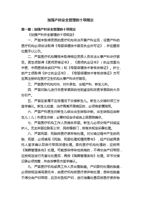 加强产科安全管理的十项规定