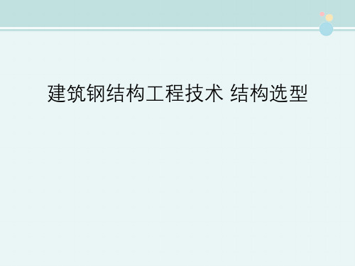 建筑钢结构工程技术 结构选型