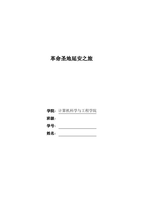 赴延安社会实践报告