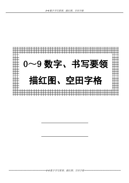 幼儿 0～9数字书写规范及描红图