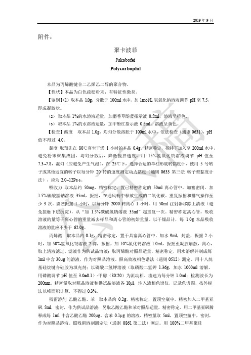 《中国药典》2020版—聚卡波菲国家药用辅料标准