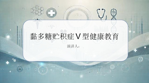 黏多糖贮积症Ⅴ型健康教育PPT