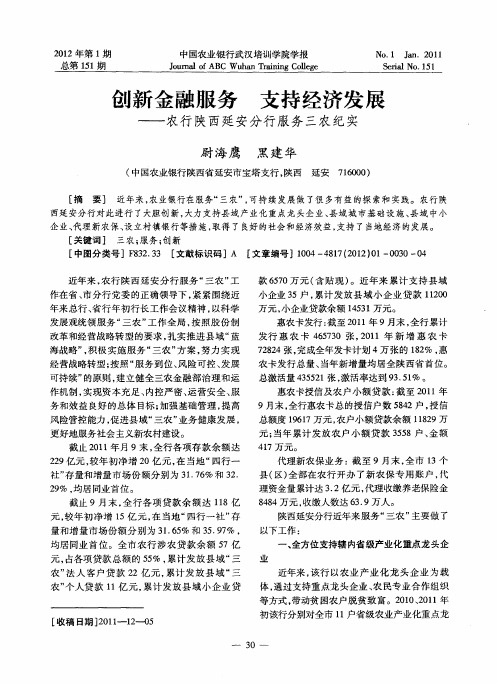 创新金融服务支持经济发展——农行陕西延安分行服务三农纪实