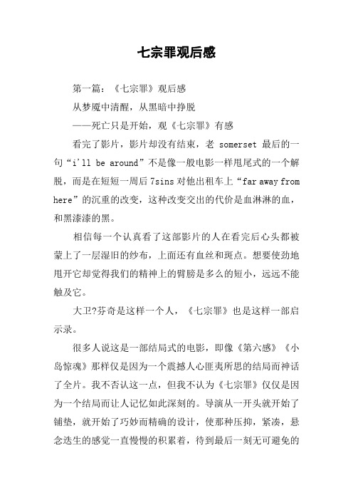 七宗罪观后感