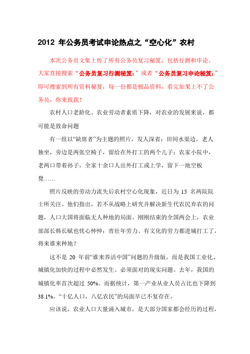公务员复习申论秘笈:2012年公务员考试申论热点之“空心化”农村
