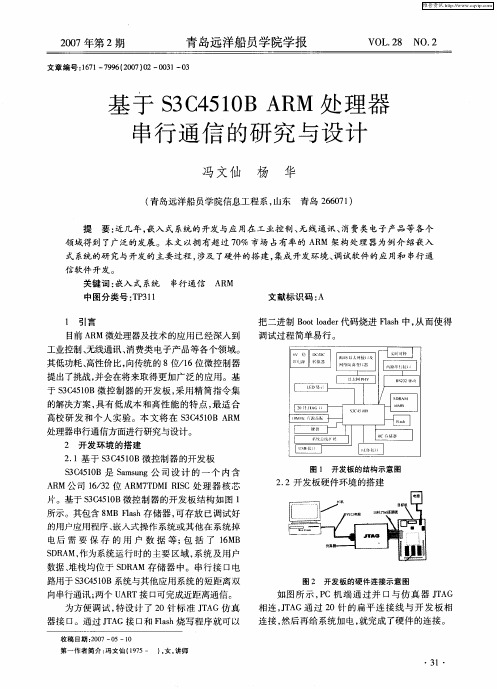 基于S3C4510B ARM处理器串行通信的研究与设计