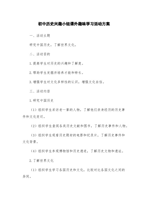 初中历史兴趣小组课外趣味学习活动方案