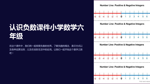 认识负数课件小学数学六年级