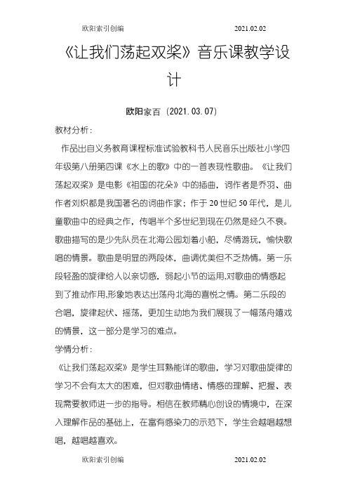 让我们荡起双桨音乐课教学设计之欧阳家百创编