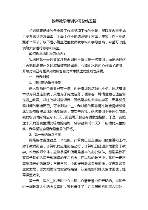 教师教学培训学习总结五篇