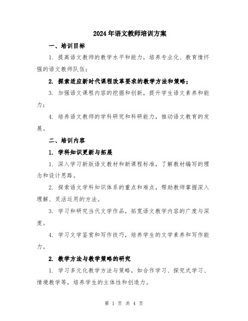 2024年语文教师培训方案