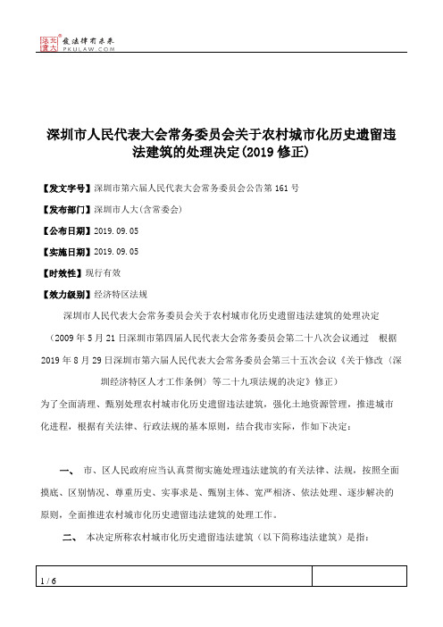 深圳市人民代表大会常务委员会关于农村城市化历史遗留违法建筑的处理决定(2019修正)