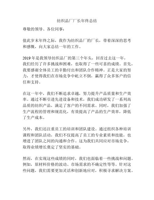 纺织品厂厂长年终总结