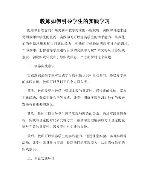 教师如何引导学生的实践学习