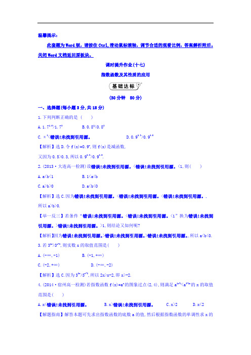 2017年秋高中数学必修一 课时作业_2-1指数函数 课时提升作业十七 2-1-2-2 基础达标 含答案 精品