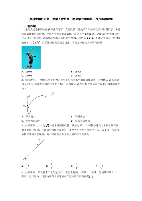 贵州省铜仁市第一中学人教版高一物理第二学期第一次月考测试卷