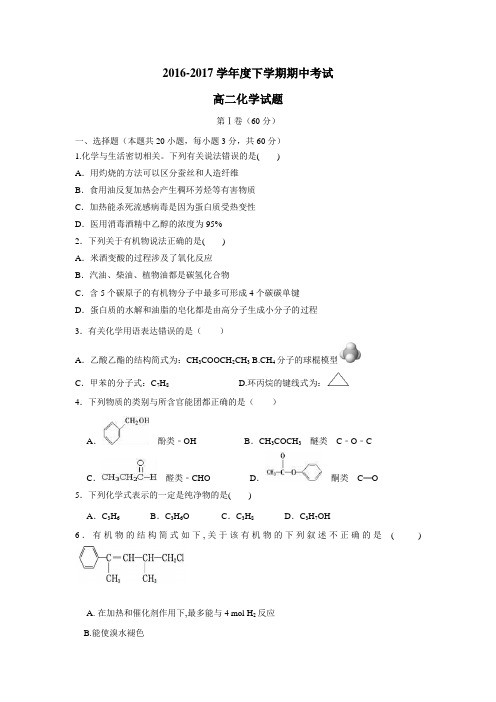 6—17学年下学期高二期中考试化学试题(附答案)