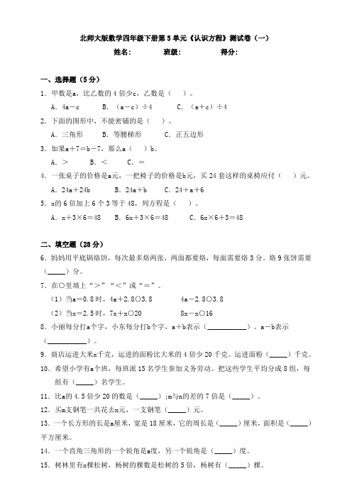 【数学】北师大版数学四年级下册第5单元《认识方程》测试卷(一)