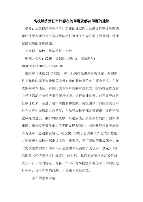 高校经济责任审计存在的问题及解决问题的建议