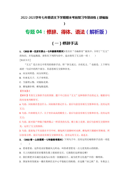 七年级语文下期末复习专项训练修辞、得体、语法