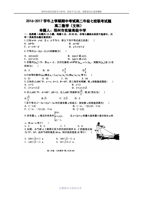 河南省郑州市七校2016—2017学年高二上学期期中联合测试——数学(文)