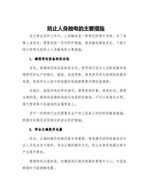 防止人身触电的主要措施