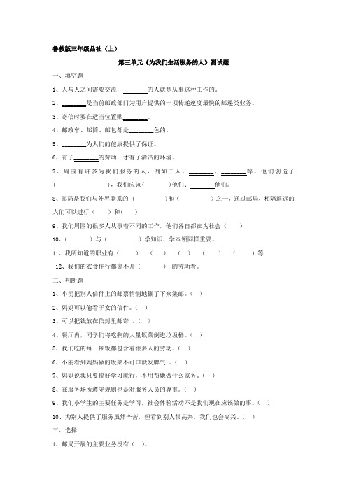 鲁教版三年级品社上第三单元测试题