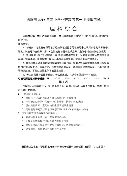 2016年广东省揭阳市一模理科综合【试题+答案】