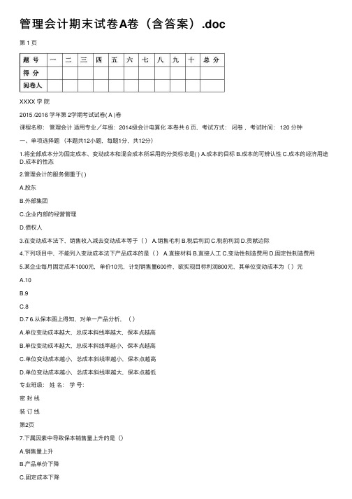 管理会计期末试卷A卷（含答案）.doc