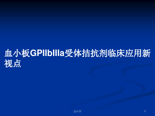 血小板GPIIbIIIa受体拮抗剂临床应用新视点PPT教案