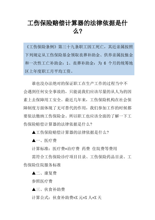 工伤保险赔偿计算器的法律依据是什么-