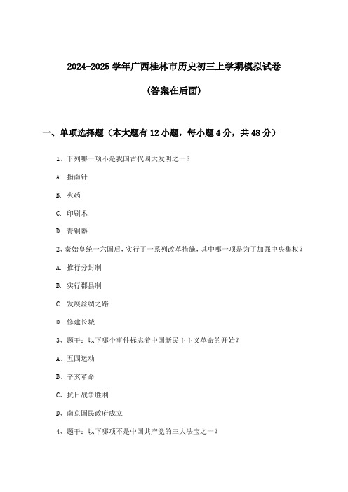 2024-2025学年广西桂林市初三上学期历史试卷与参考答案