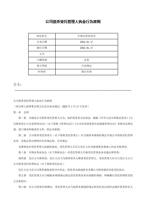 公司债券受托管理人执业行为准则-