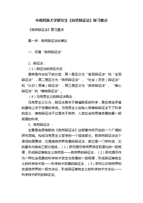 中南民族大学研究生《自然辩证法》复习重点