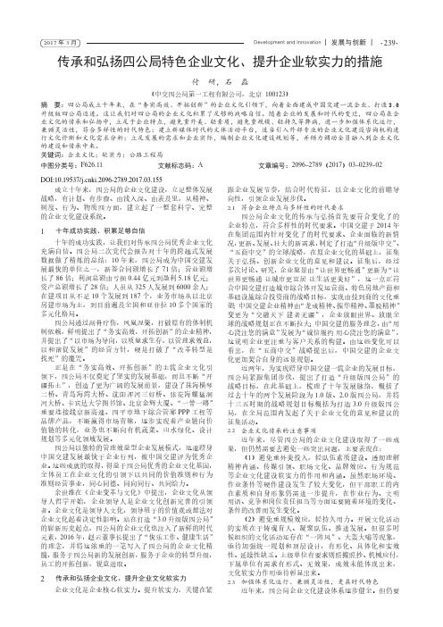 传承和弘扬四公局特色企业文化、提升企业软实力的措施